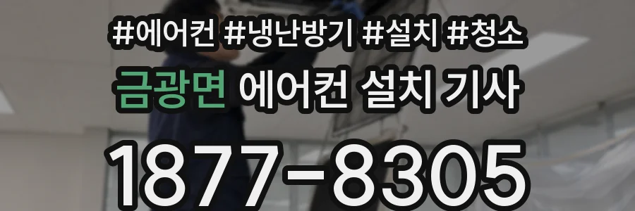 금광면 에어컨 설치 기사