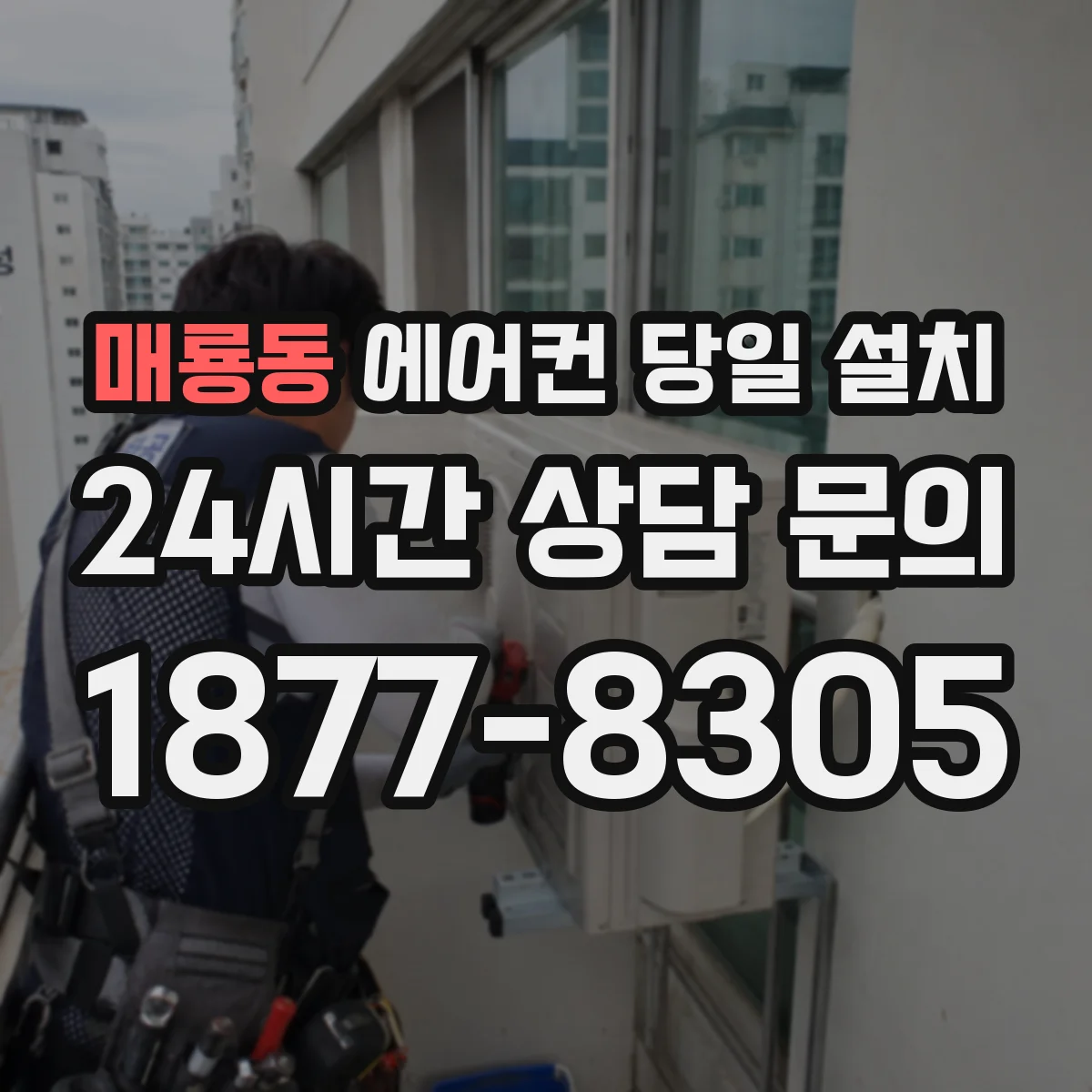 매룡동 에어컨 당일 설치