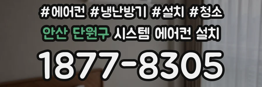 안산 단원구 시스템 에어컨 설치