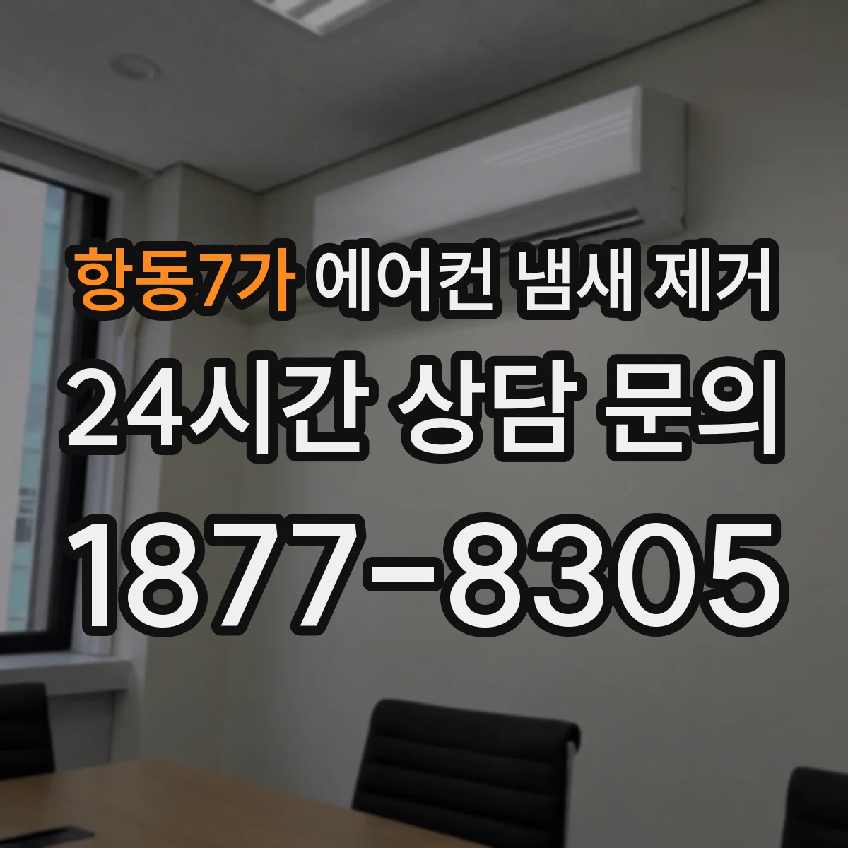 항동7가 에어컨 냄새 제거