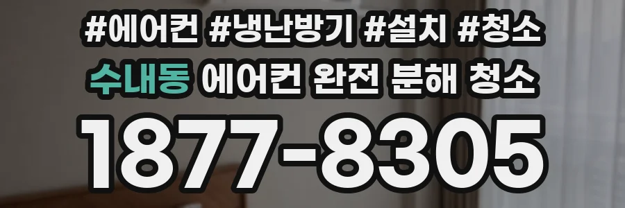 수내동 에어컨 완전 분해 청소