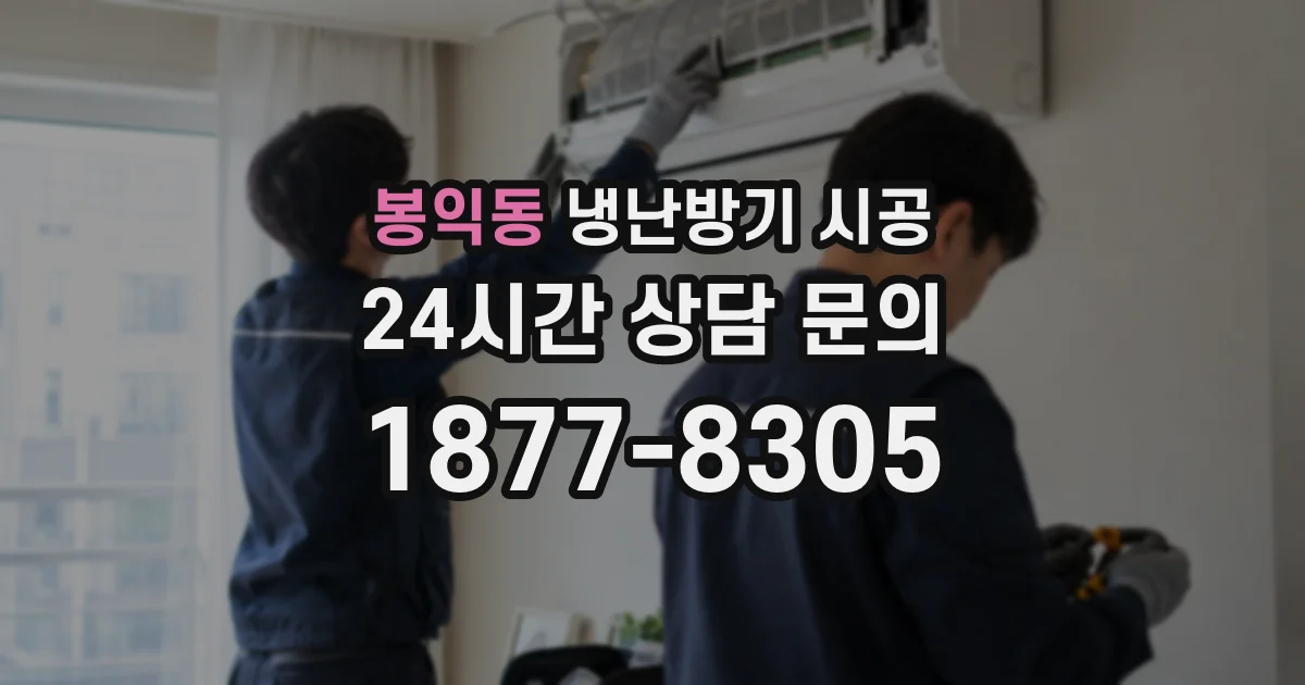봉익동 냉난방기 시공