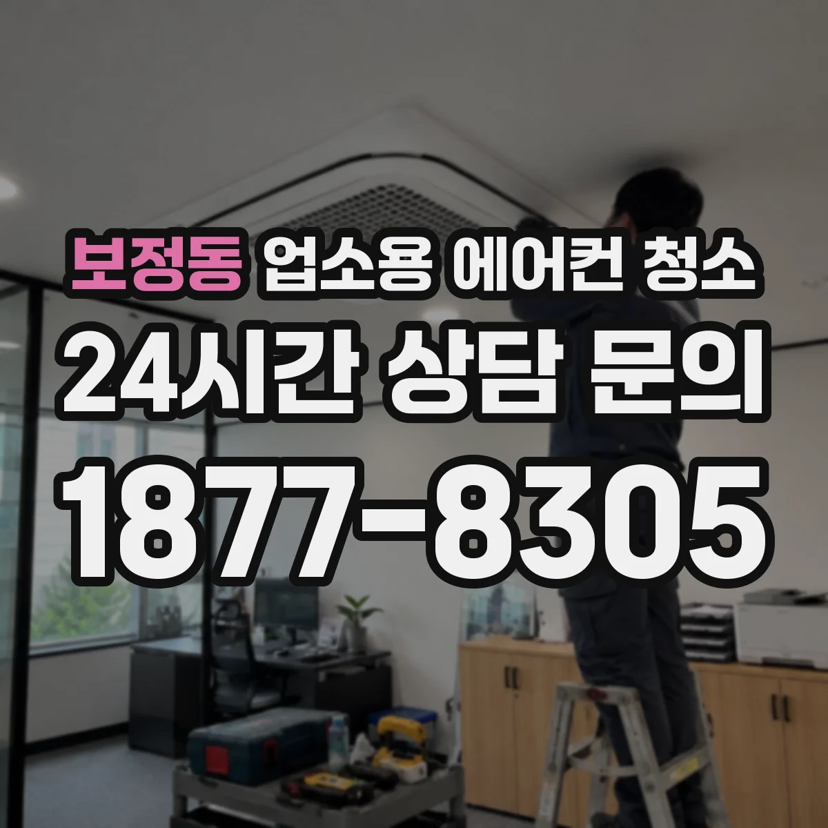 보정동 업소용 에어컨 청소