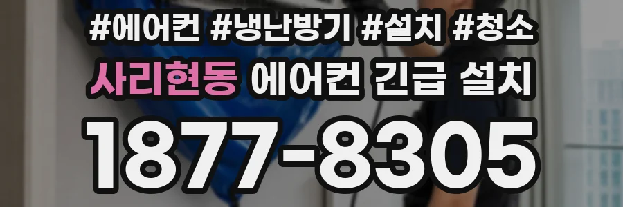 사리현동 에어컨 긴급 설치