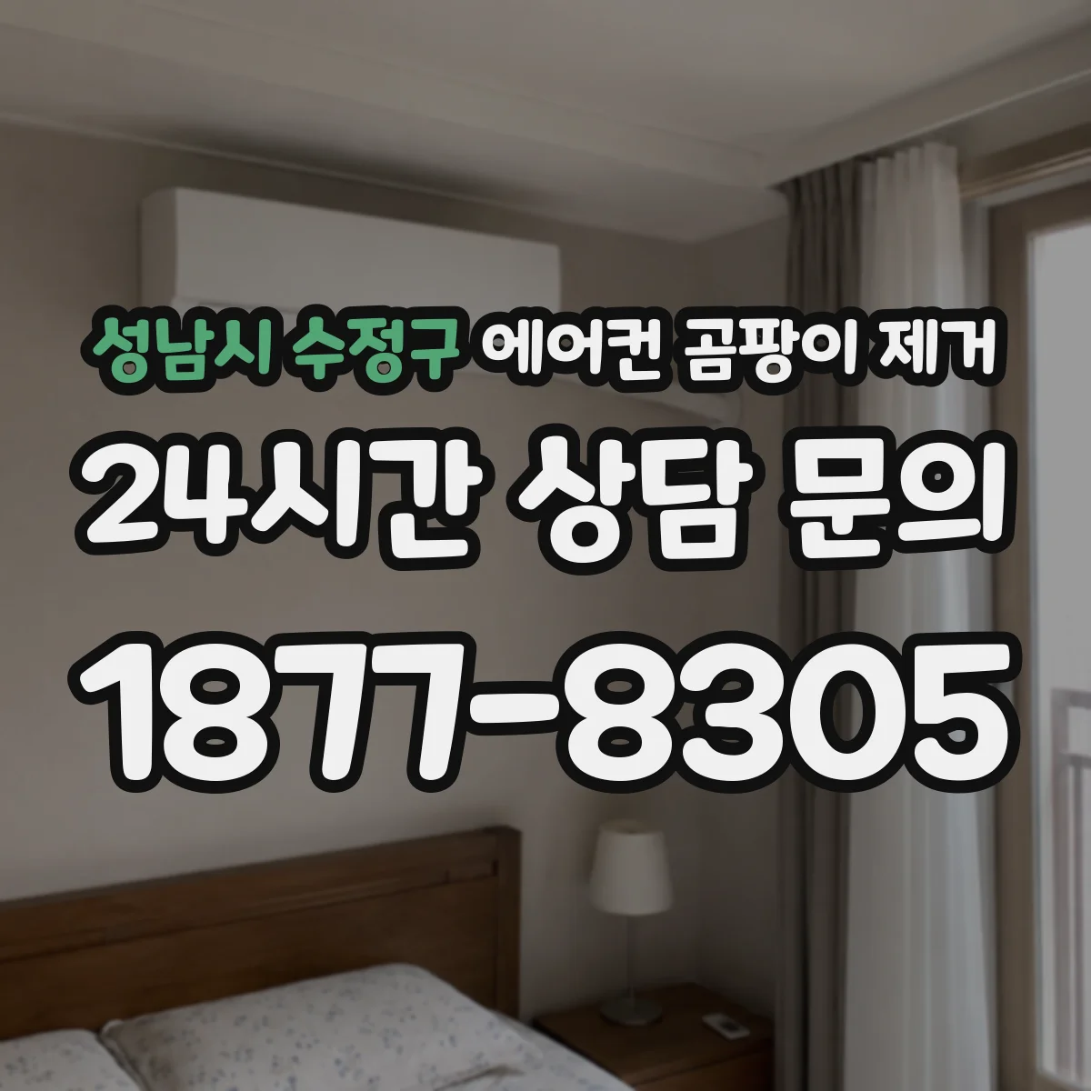 성남시 수정구 에어컨 곰팡이 제거