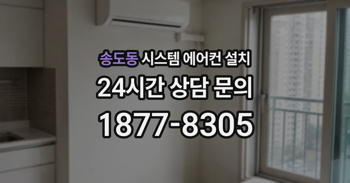 송도동 시스템 에어컨 설치