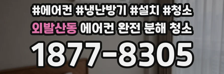 외발산동 에어컨 완전 분해 청소