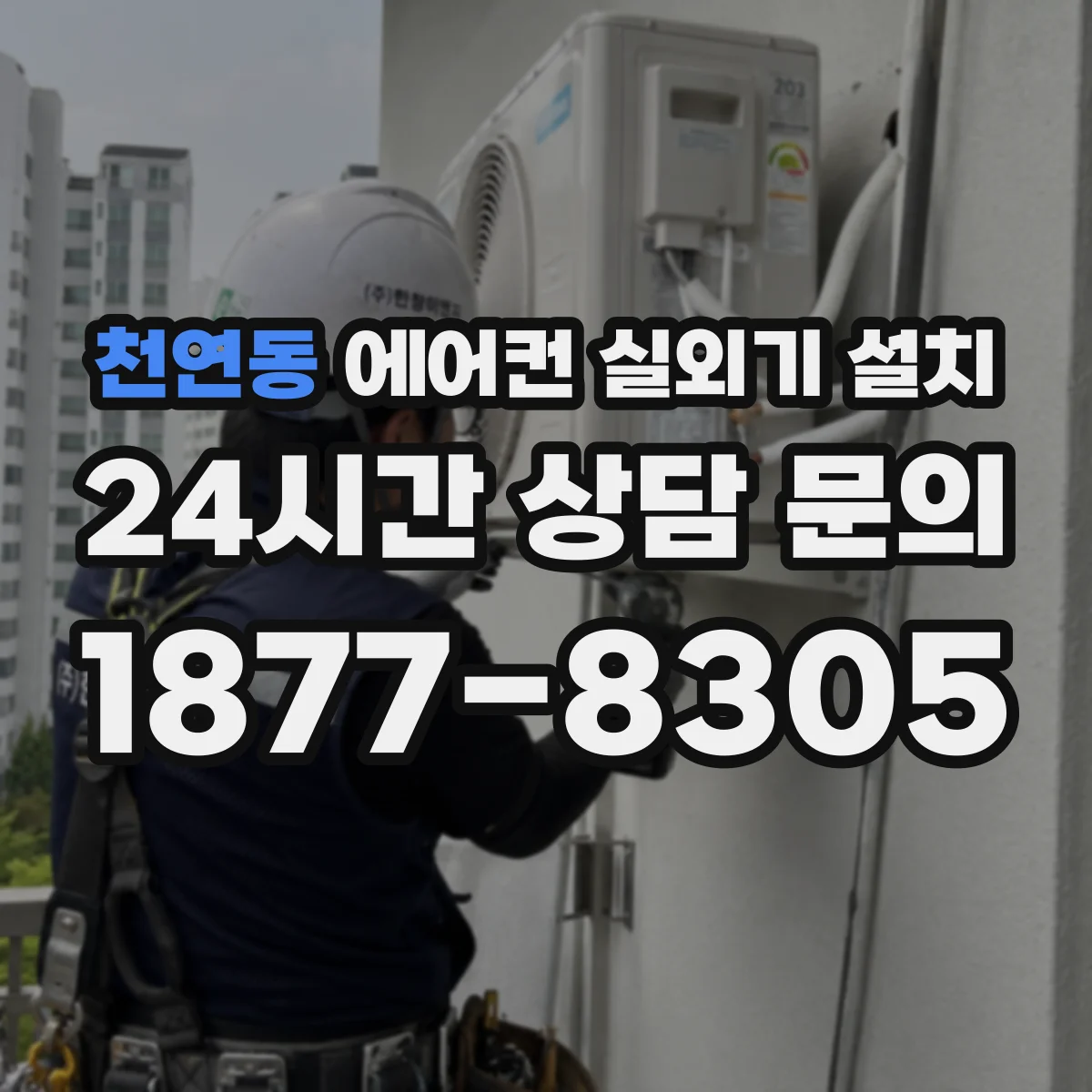 천연동 에어컨 실외기 설치