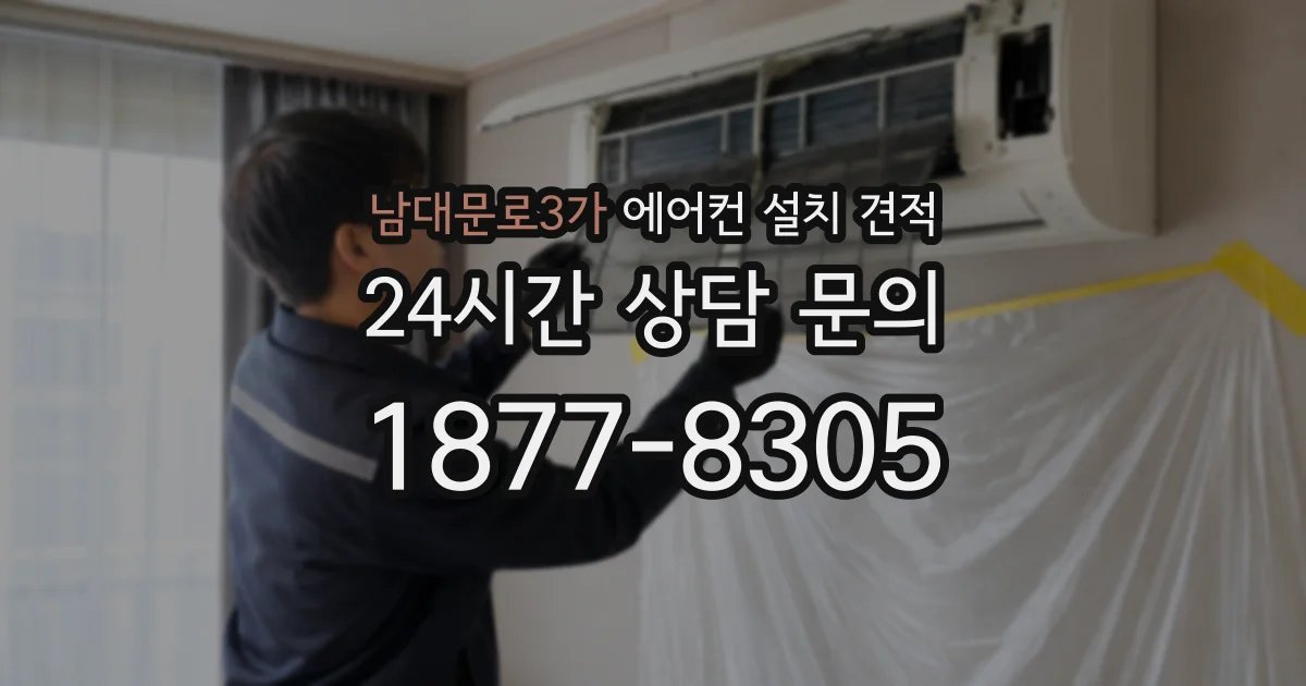 남대문로3가 에어컨 설치 견적