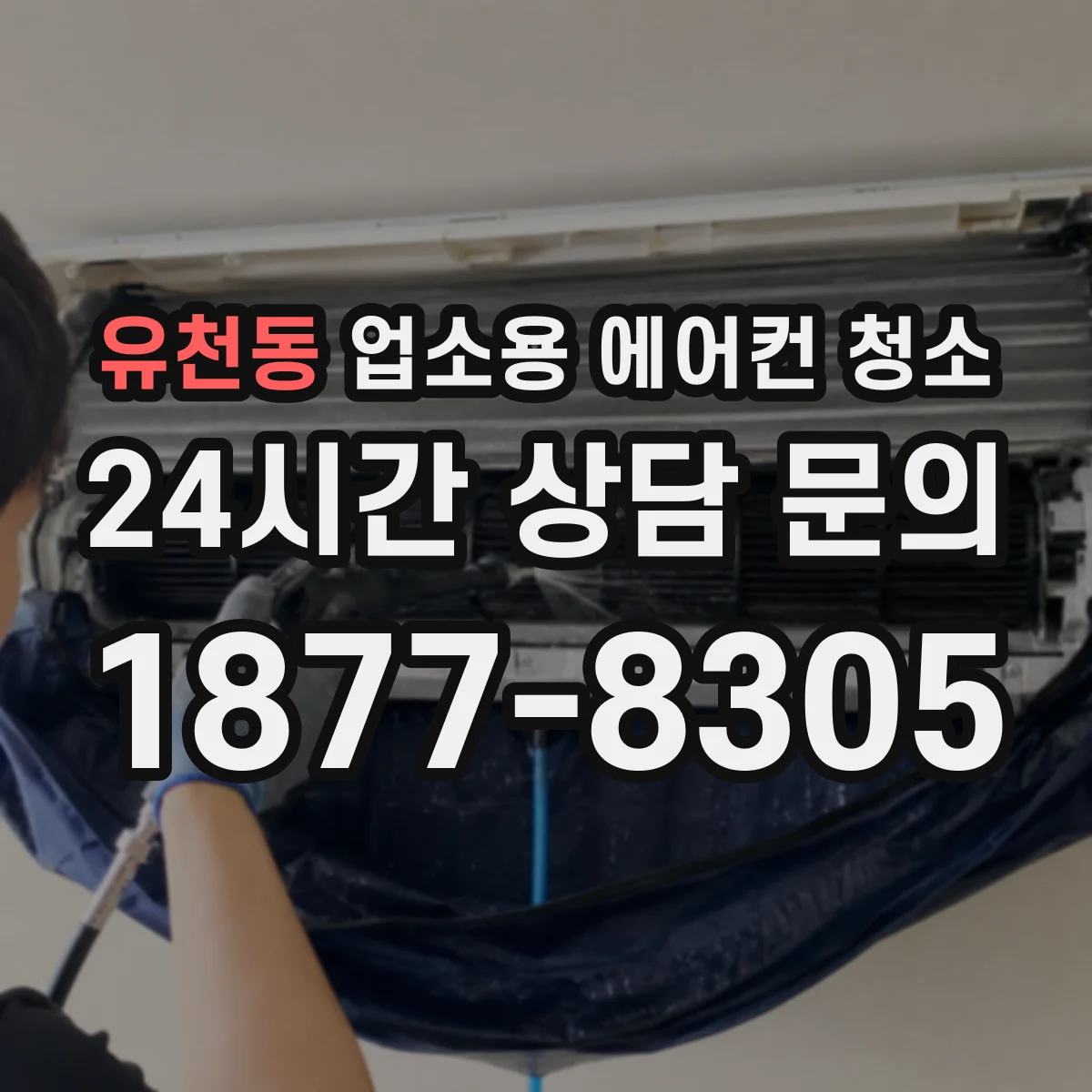 유천동 업소용 에어컨 청소