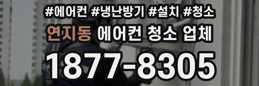 연지동 에어컨 청소 업체