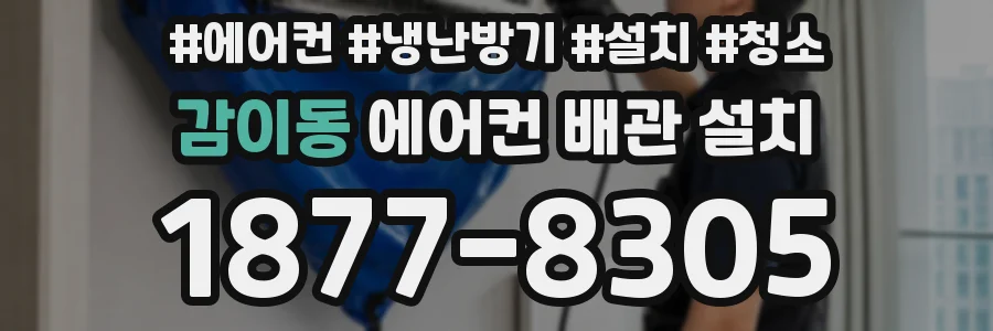 감이동 에어컨 배관 설치