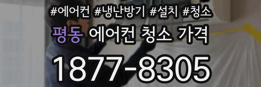 평동 에어컨 청소 가격