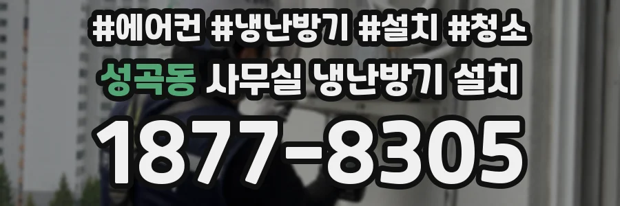 성곡동 사무실 냉난방기 설치