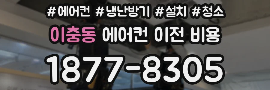이충동 에어컨 이전 비용