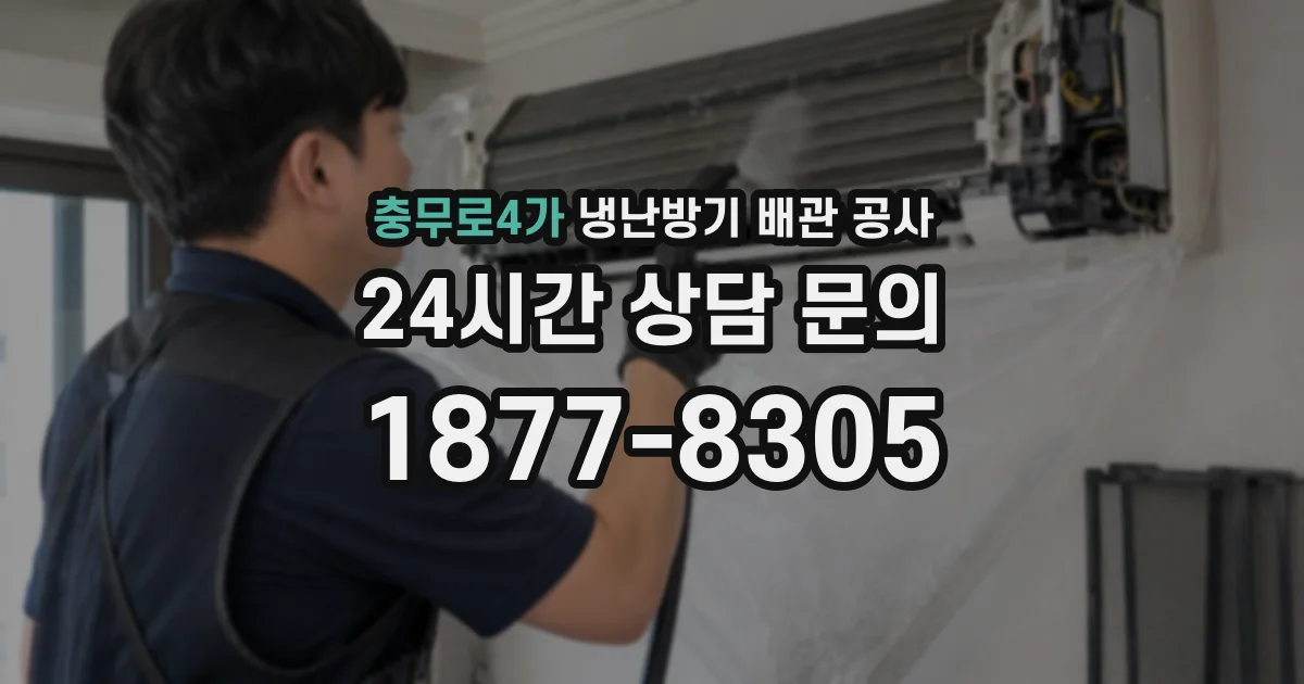 충무로4가 냉난방기 배관 공사