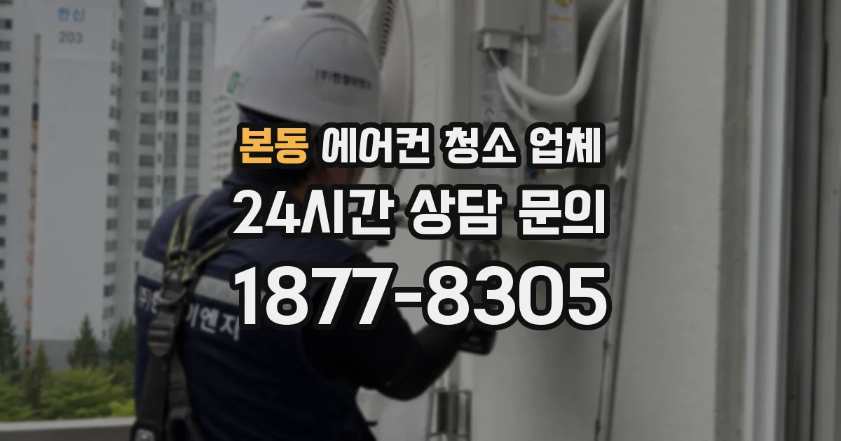 본동 에어컨 청소 업체