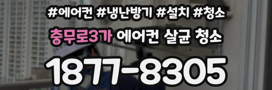 충무로3가 에어컨 살균 청소
