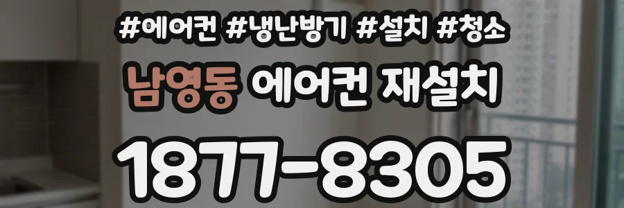 남영동 에어컨 재설치