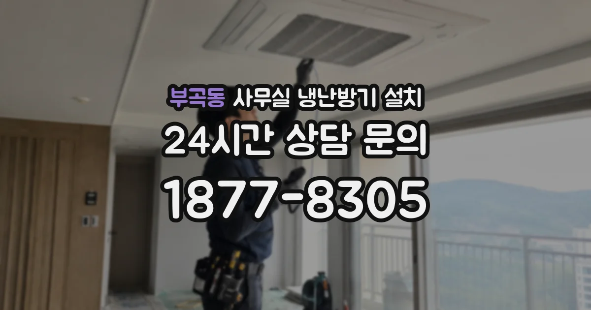 부곡동 사무실 냉난방기 설치
