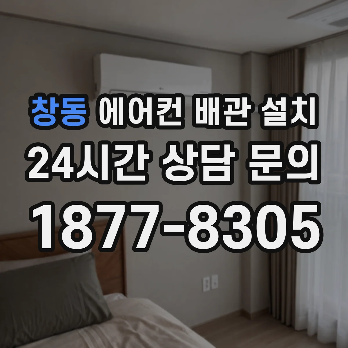 창동 에어컨 배관 설치