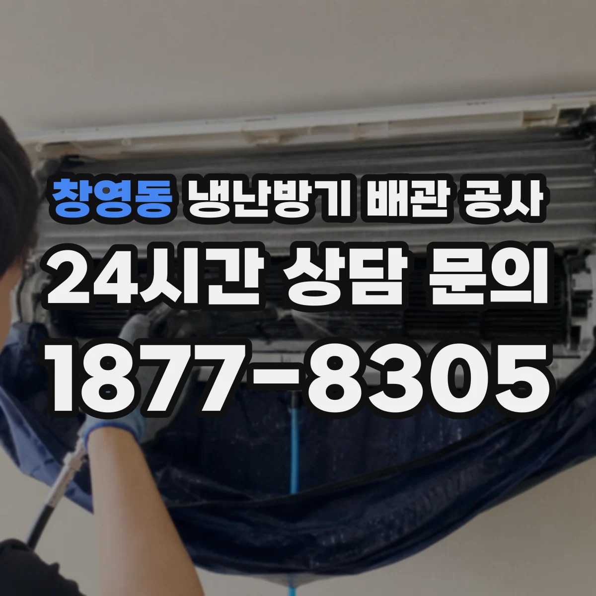 창영동 냉난방기 배관 공사