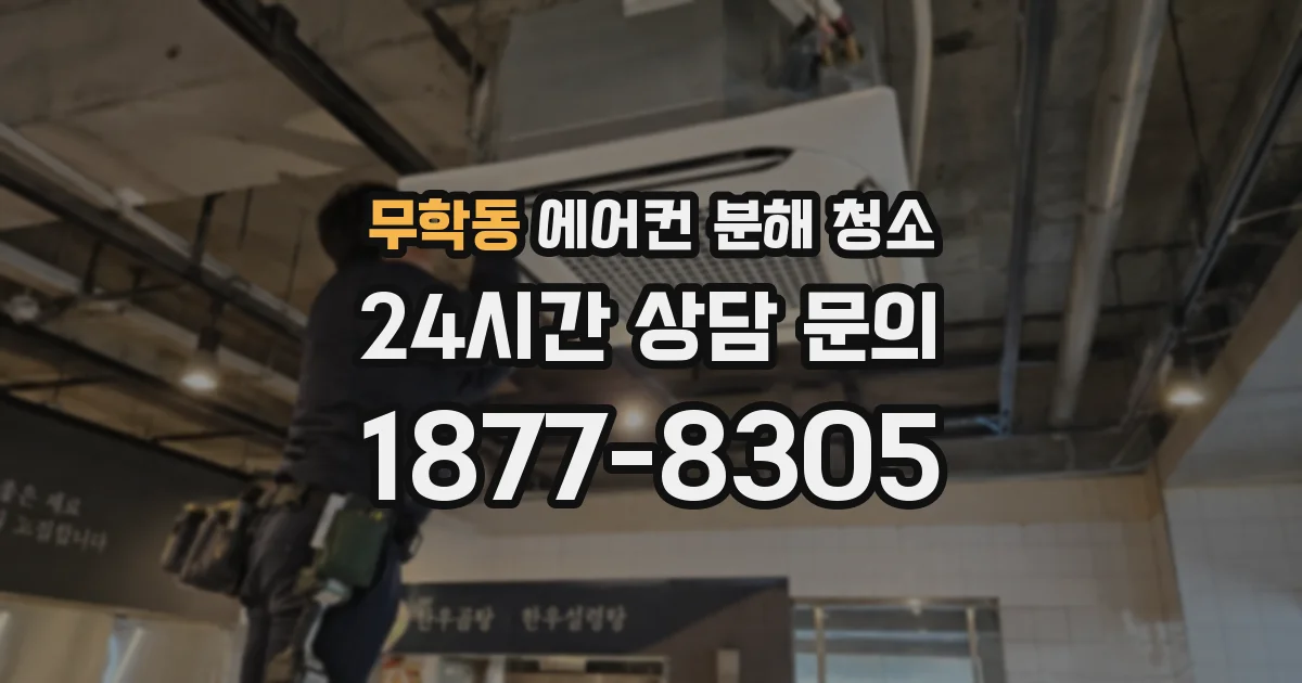 무학동 에어컨 분해 청소