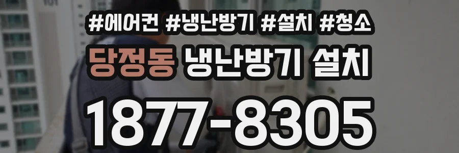당정동 냉난방기 설치
