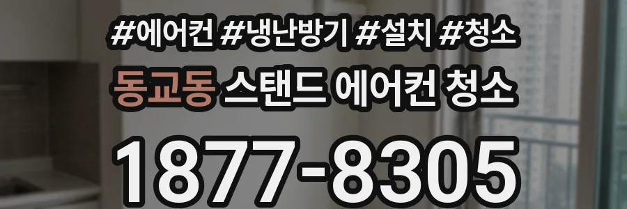 동교동 스탠드 에어컨 청소