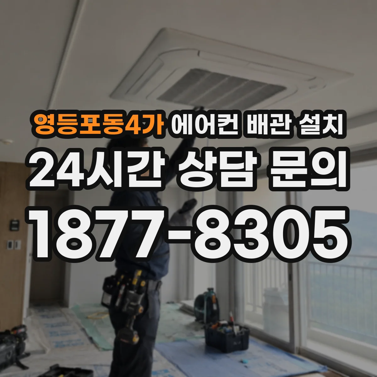 영등포동4가 에어컨 배관 설치