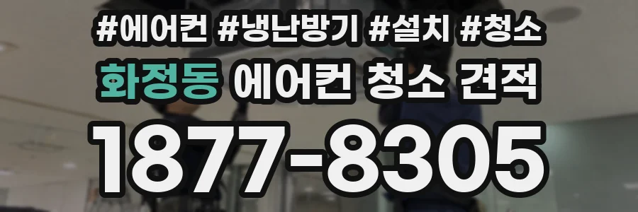 화정동 에어컨 청소 견적