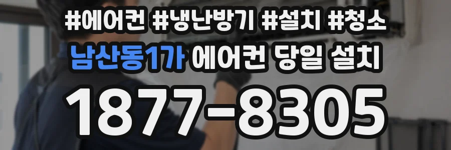 남산동1가 에어컨 당일 설치