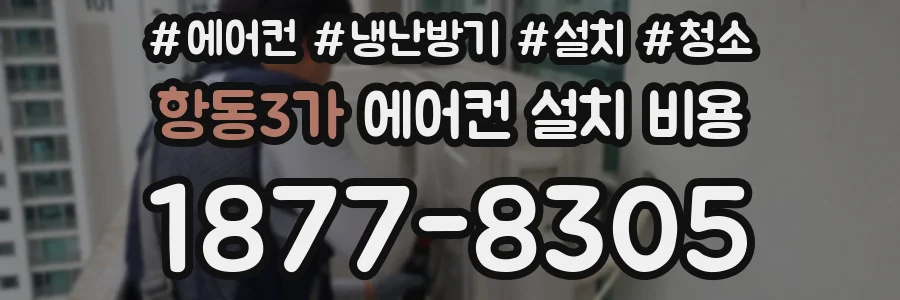 항동3가 에어컨 설치 비용