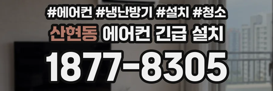 산현동 에어컨 긴급 설치