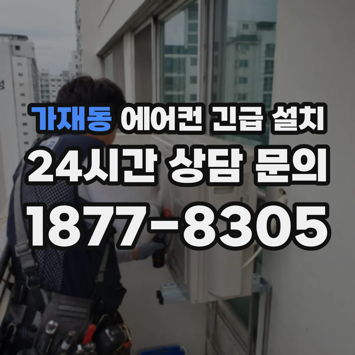 가재동 에어컨 긴급 설치