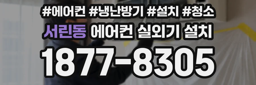 서린동 에어컨 실외기 설치