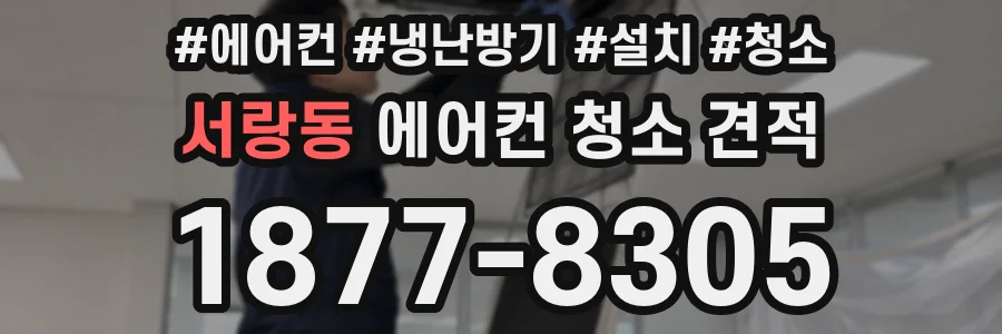 서랑동 에어컨 청소 견적