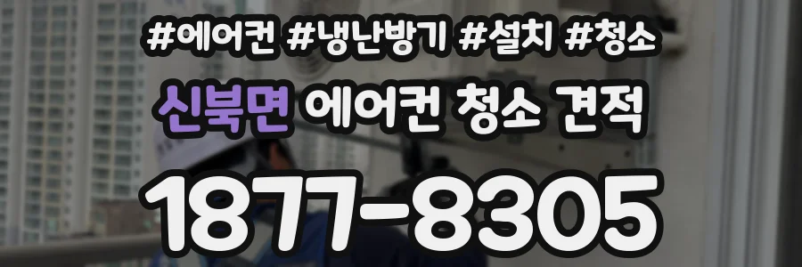 신북면 에어컨 청소 견적