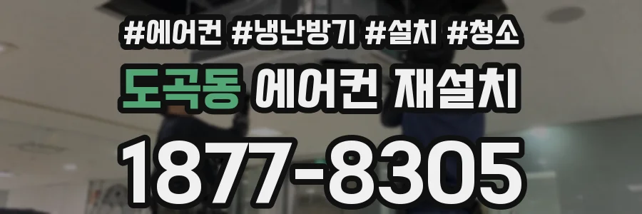 도곡동 에어컨 재설치