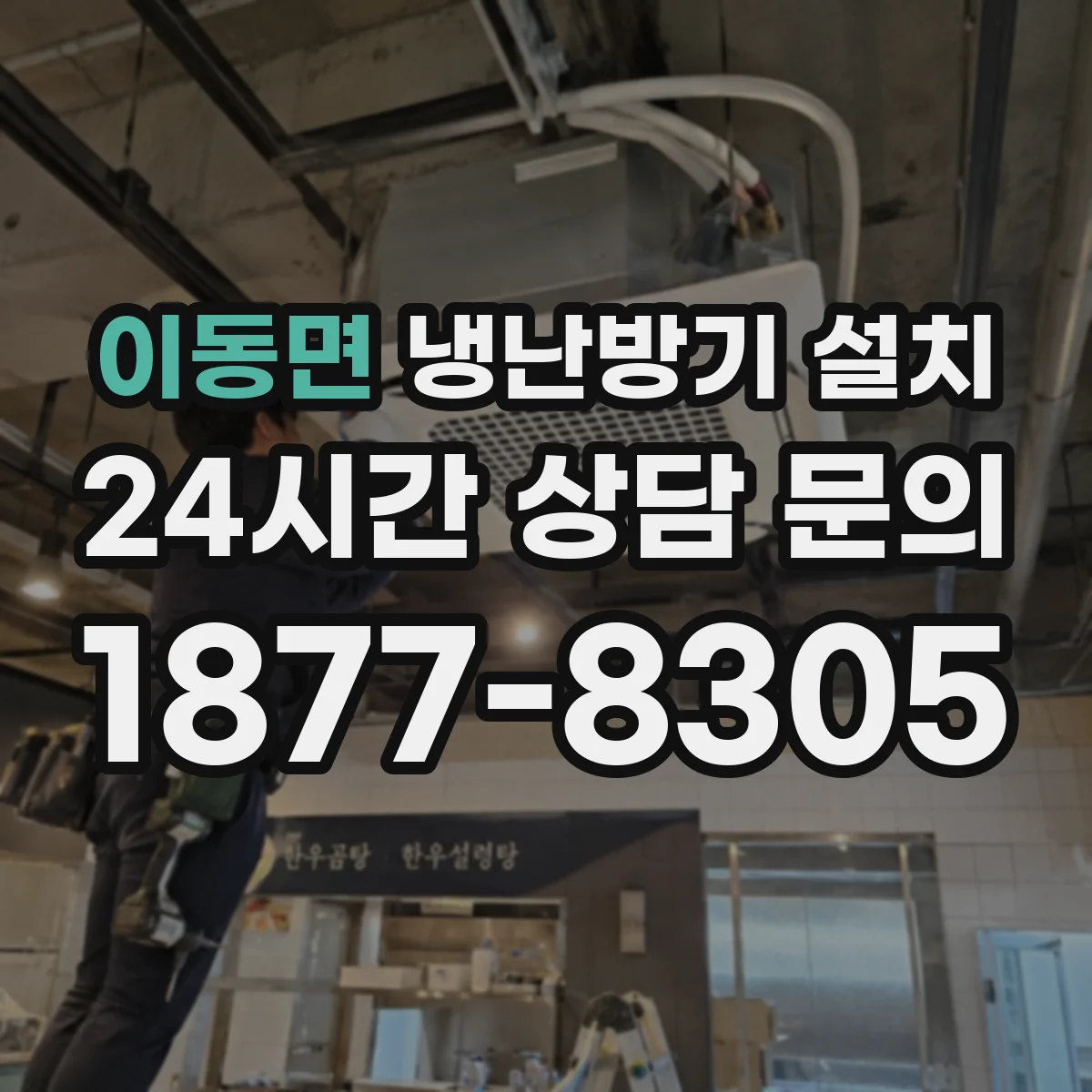 이동면 냉난방기 설치