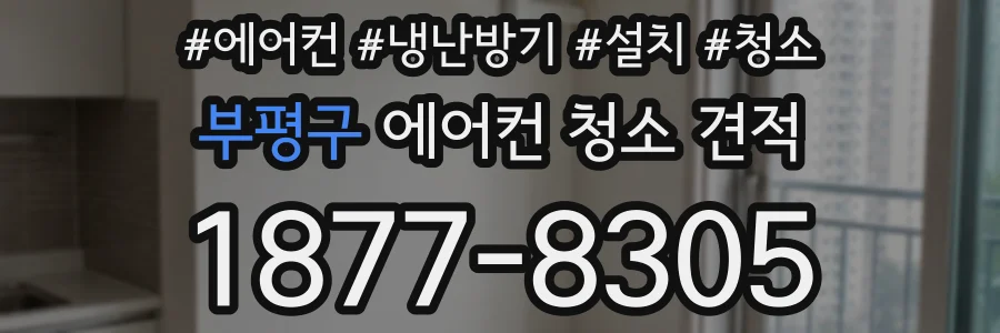 부평구 에어컨 청소 견적