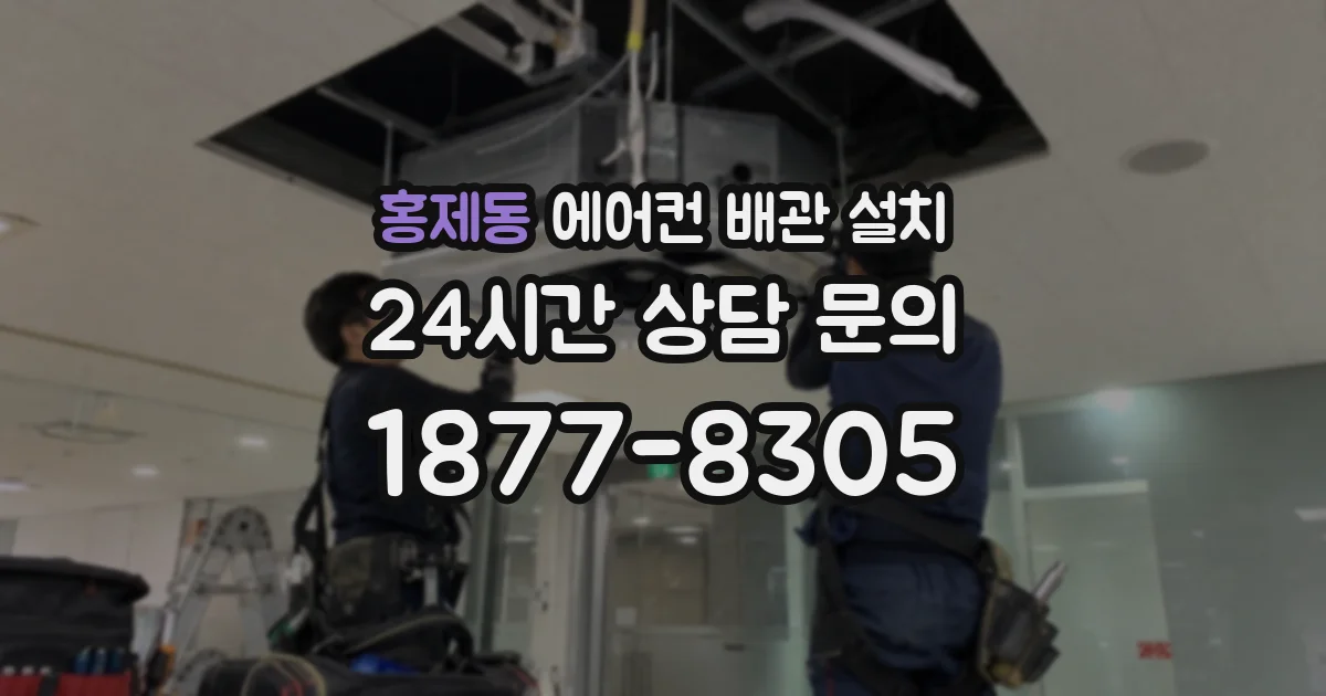 홍제동 에어컨 배관 설치