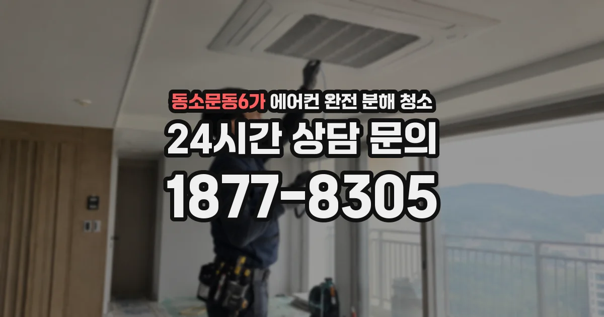 동소문동6가 에어컨 완전 분해 청소
