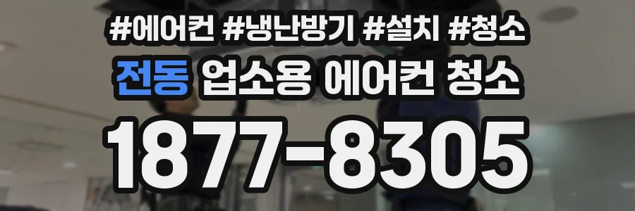 전동 업소용 에어컨 청소