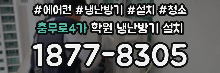 충무로4가 학원 냉난방기 설치