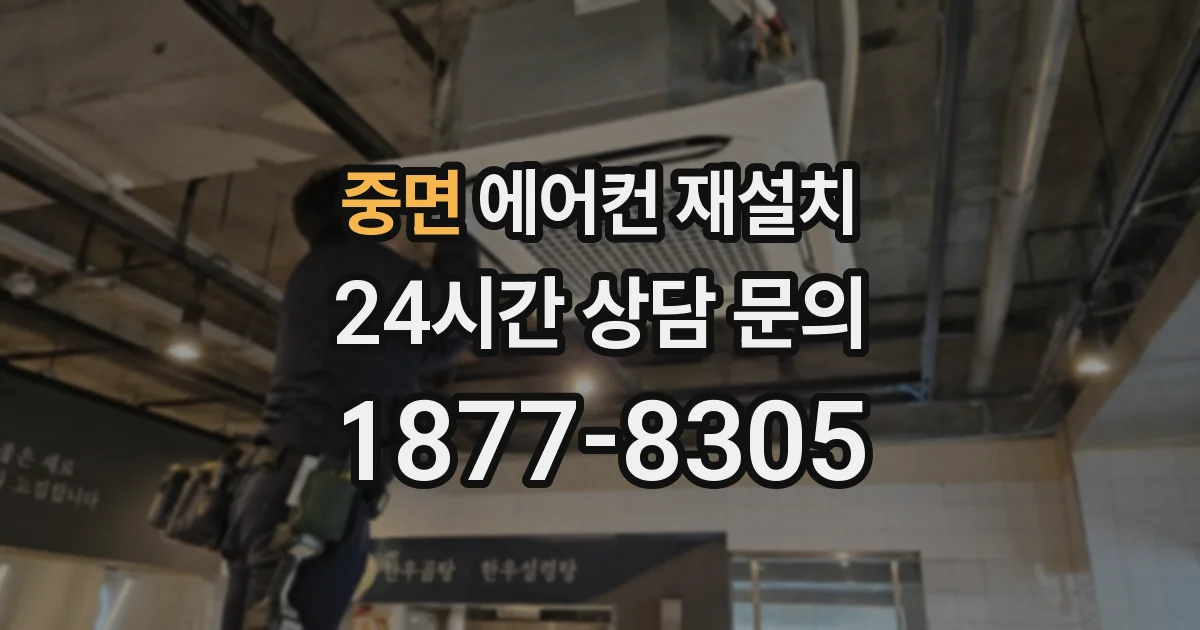 중면 에어컨 재설치