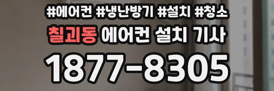 칠괴동 에어컨 설치 기사