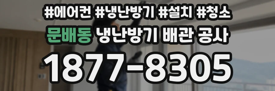 문배동 냉난방기 배관 공사