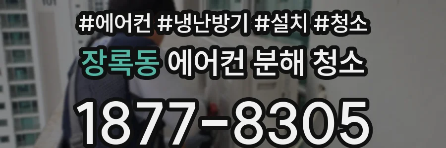 장록동 에어컨 분해 청소