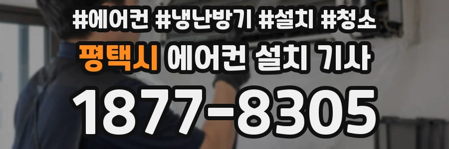평택시 에어컨 설치 기사